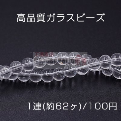 高品質ガラスビーズ 丸玉 6mm クリア【1連(約62ヶ)】