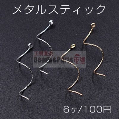 メタルスティック ウェーブ ツイスト カン付き 0.8×30mm【6ヶ】