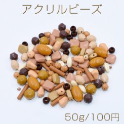 アクリルビーズ ミックス MIX ブラウンシリーズ【50g】