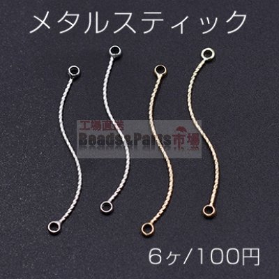 メタルスティック ウェーブ ツイスト 2カン付き 0.8×35mm【6ヶ】