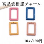 高品質樹脂チャーム 長方形フレーム 1穴 25×42mm【10ヶ】