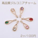 高品質ジルコニアチャーム 雫型 1カン 6×17.6mm ゴールド【2ヶ】