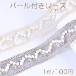 パール付きレース 幅約37mm（1m）