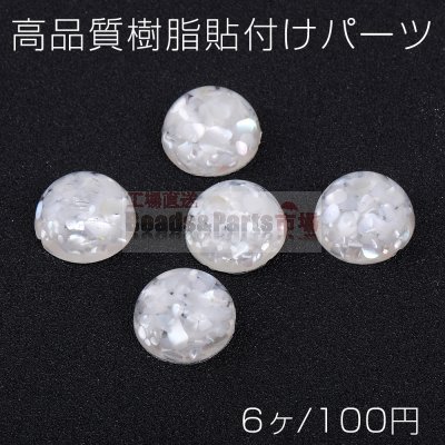 高品質樹脂貼付けパーツ 半円 16mm シェルパウダー入り クリア（6ヶ）