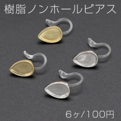 樹脂ノンホールピアス ミール皿 雫型 8×12mm クリア【6ヶ】