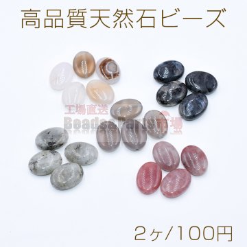 高品質天然石ビーズ オーバル 13×18mm【2ヶ】