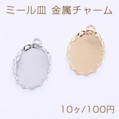 ミール皿 金属チャーム レースオーバルA 13×18mm 1カン【10ヶ】