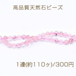 高品質天然石ビーズ 苺水晶 ラウンドカット 3mm【1連(約110ヶ)】