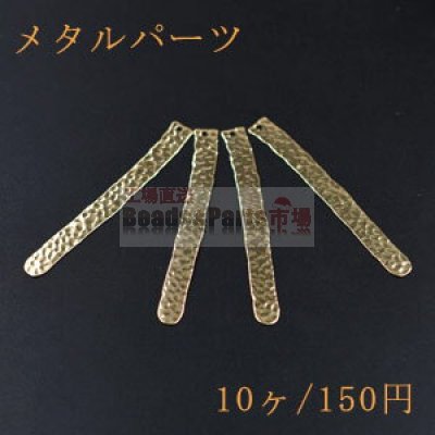 メタルパーツ メタルプレート ロング 1穴 6×56mm ゴールド【10ヶ】
