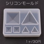シリコンモールド レジンモールド 立体幾何学 三角＆四角 ハンドメイド用【1ヶ】