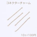 ボールチェーンコネクターチャーム 2カン付き 1.5×52mm ゴールド（10ヶ）