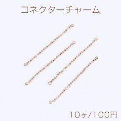 ボールチェーンコネクターチャーム 2カン付き 1.5×52mm ゴールド（10ヶ）