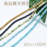 高品質天然石ビーズ ソロバン 2×4mm【20ヶ】