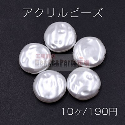 アクリル ビーズ コイン 18mm パールホワイト【10ヶ】