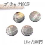 ブラックMOP 丸 1穴 20mm シェルチャーム【10ヶ】