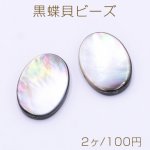 黒蝶貝ビーズ オーバル 18×25mm【2ヶ】