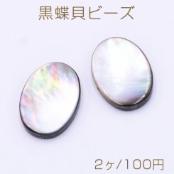 黒蝶貝ビーズ オーバル 18×25mm【2ヶ】