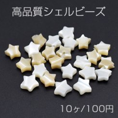 高品質シェルビーズ 星型 6.5×6.5mm【10ヶ】