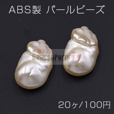 ABS製 パールビーズ 不規則 16×27mm ベージュ【20ヶ】