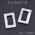 シェルビーズ 中抜き長方形 20×30mm【4ヶ】