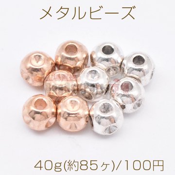 メタルビーズ ラウンド 5×5mm【40g(約85ヶ)】