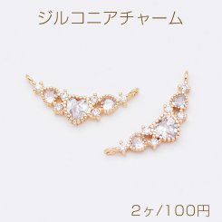 ジルコニアチャーム 3連ハート型コネクターチャーム 2カン付き 9.5×24.5mm ゴールド クリスタル（2ヶ）