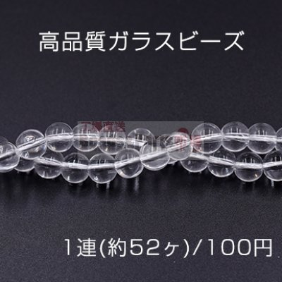 高品質ガラスビーズ 丸玉 8mm クリア【1連(約52ヶ)】