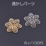 透かしパーツ 花11 25×25mm【6ヶ】