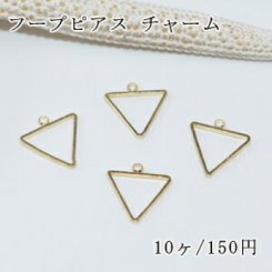 フープピアス チャーム カン付三角 10×12mm【10ヶ】ゴールド