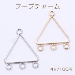 フープチャーム 三角形 4カン付き 21×27mm【4ヶ】