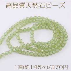 高品質天然石ビーズ ペリドット ラウンドカット 3mm 1連(約145ヶ)