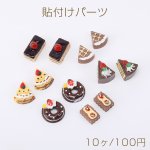 貼付けパーツ 樹脂貼付けパーツ 樹脂カボション ケーキ 全6種（10ヶ）