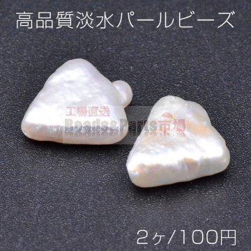 高品質淡水パールビーズ No.44 三角形 天然素材【2ヶ】