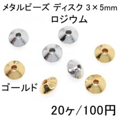 メタルビーズ ディスク 3×5mm(20ヶ)