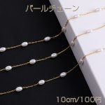 高品質パールチェーン ハンドメードチェーン オーバルB 4×8mm 16Kゴールドメッキ 色落ちしにくい（10cm）