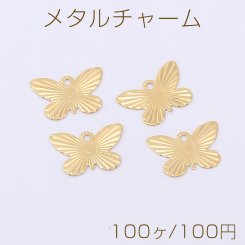 メタルチャーム 蝶 1カン 9×13mm ゴールド【100ヶ】