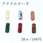 アクリルビーズ 円柱形 7×18mm ビーズパーツ【20ヶ】