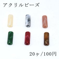 アクリルビーズ 円柱形 7×18mm ビーズパーツ【20ヶ】