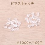 最安値挑戦中！樹脂ピアスキャッチ 全2種 半クリア（約1000ヶ）