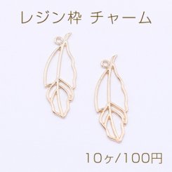 レジン枠 チャーム 羽 13×35mm ゴールド【10ヶ】