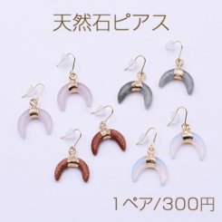 天然石ピアス 月型 金属フックピアス キャッチ付き【1ペア】