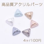 高品質アクリルパーツ デコパーツ 片穴 三角形 14×14mm オーロラ【4ヶ】