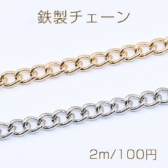 鉄製チェーン デザインチェーン ツイスト 5.3mm【2m】