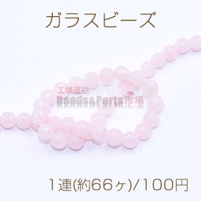 ガラスビース ラウンドカット 8mm ピンク【1連(約66ヶ)】