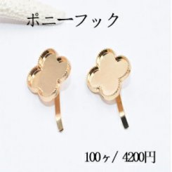 ポニーフック ヘアアクセサリー ミール皿 クローバー 22×26mm ゴールド【100ヶ】