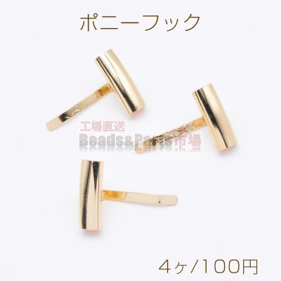 ポニーフック ヘアアクセサリー パイプ付き 20×29mm ゴールド（4ヶ）