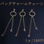 バッグチャームチェーンNo.4 ハンドメイド用【1ヶ】ゴールド