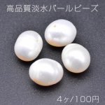 高品質淡水パールビーズ No.64 オーバル 天然素材【4ヶ】