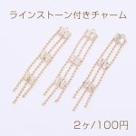 ラインストーン付きチャーム ボールチェーン ゴールド【2ヶ】