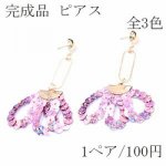 完成品 ピアスNo.105 全3色